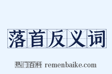 落首反义词是什么意思的图片